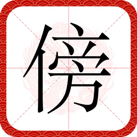 傍|傍（汉语文字）